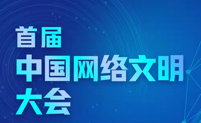 【新华社】新世代网络文明建设十件大事