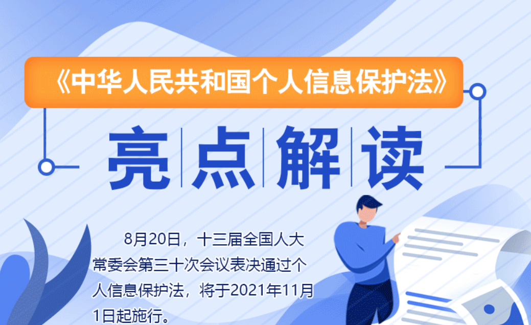 【智慧普法平台】《中华人民共和国个人信息保护法》亮点解读